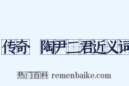 传奇·陶尹二君近义词是什么意思的图片